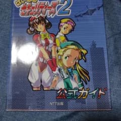 はいぱぁセキュリティーズ2 公式ガイド PlayStationソフトの攻略本