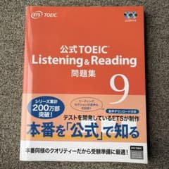公式TOEIC Listening & Reading 問題集 9のサムネイル