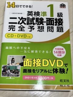 14日でできる! 英検準1級 二次試験・面接 完全予想問題のサムネイル