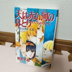 天は赤い河のほとり 全巻＋ ファンブック　イシュタル文書 天は赤い河のほとり ファンブック 〜イシュタル文書〜 - メルカリ