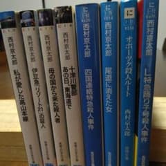 西村京太郎さん文庫本4冊セット - メルカリ