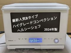 日立ヘルシーシェフ　ハイグレードコンベクション　スチームオーブンレンジ 日立ハイグレードコンベクション スチームオーブン最新人気Bタイプ2024