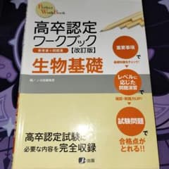 高卒認定ワークブック 生物基礎 改訂版のサムネイル