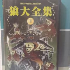 狼大全集Ⅲ DVDのサムネイル