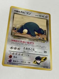 R団のカビゴン ☆ ジム拡張第2弾 闇からの挑戦 - メルカリ