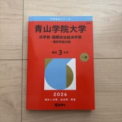 青山学院大学 法学部・国際政治経済学部 2026年のサムネイル