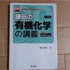鎌田の有機化学の講義 : 入試突破の本当の実力がつくのサムネイル