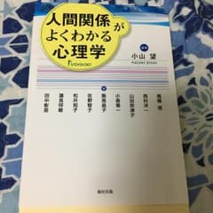 人間関係がよくわかる心理学/小山 望のサムネイル