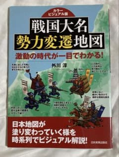 戦国大名勢力変遷地図 カラービジュアル版 激動の時代が一目でわかる!のサムネイル