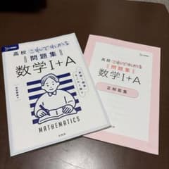 高校これでわかる 数学I+A 問題集セットのサムネイル