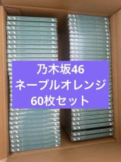 乃木坂46 ネーブルオレンジ 通常盤 60枚セットのサムネイル
