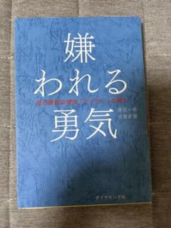 「嫌われる勇気」のサムネイル