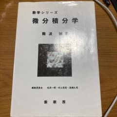 微分積分学のサムネイル