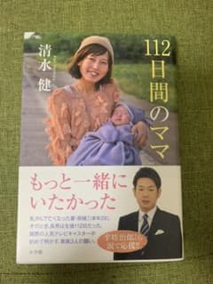 112日間のママのサムネイル