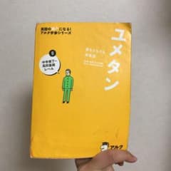 ユメタン 0 中学修了～高校基礎レベル 夢をかなえる英単語のサムネイル