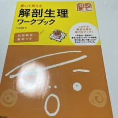 【12/15まで】解剖生理ワークブック 書いて覚えるのサムネイル