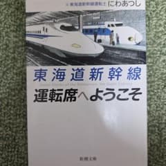 東海道新幹線 運転席へようこそのサムネイル
