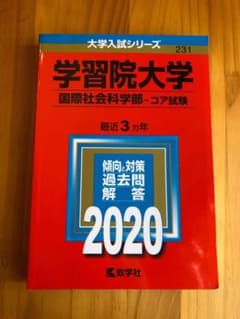 学習院大学(国際社会科学部―コア試験) 赤本のサムネイル