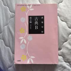 高等学校 古典B 教科書 東京書籍 教育実習 採用試験のサムネイル
