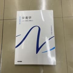 栄養学 人体の構造と機能 3のサムネイル