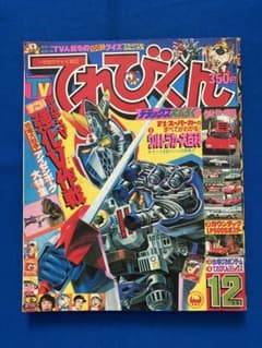 てれびくん　1977年12月号　小学館♢h381w77 てれびくん 1977年12月号 小学館♢h381w77 - メルカリ