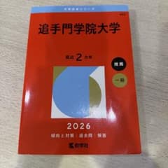 追手門学院大学 2026 赤本のサムネイル