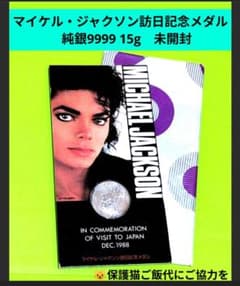 ノ*ク様 マイケル・ジャクソン訪日記念メダル 純銀9999 15g 未開封