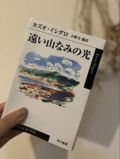 遠い山なみの光　カズオイシグロのサムネイル