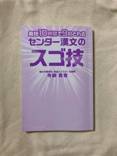 最短10時間で9割とれるセンター漢文のスゴ技のサムネイル
