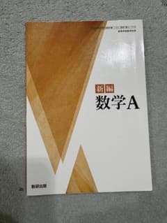 新編 数学A 数研出版のサムネイル
