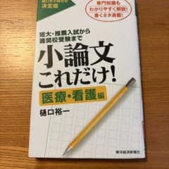 小論文これだけ! : 短大・推薦入試から難関校受験まで 医療・看護編のサムネイル