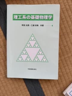理工系の基礎物理学のサムネイル