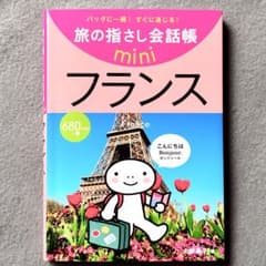 旅の指さし会話帳 mini フランス / バッグに一冊! すぐに通じる!