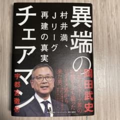 異端のチェアマン 村井満、Jリーグ再建の真実のサムネイル
