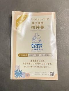 ムーミンバレーパーク 株主優待券のサムネイル