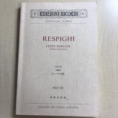 レスピーギ 交響詩 ローマの祭　スコアのサムネイル