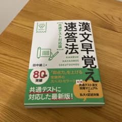 漢文早覚え速答法 共通テスト対応版のサムネイル