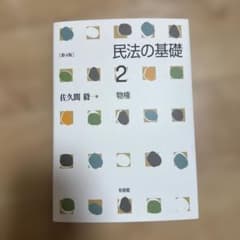 裁断済み　民法の基礎2 物権〔第4版〕のサムネイル