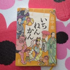 しゃばけ　いちねんかんのサムネイル