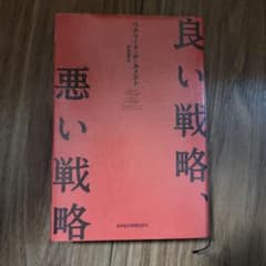 良い戦略、悪い戦略のサムネイル
