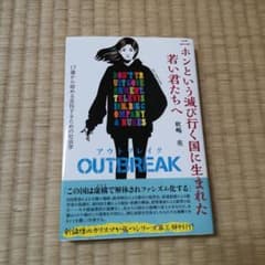 ニホンという滅び行く国に生まれた若い君たちへ OUTBREAKのサムネイル
