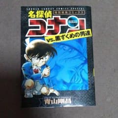 名探偵コナンvs.黒ずくめの男達 : 特別編集コミックスのサムネイル