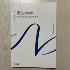 微生物学 専門基礎分野 4のサムネイル