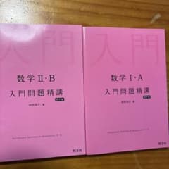 数学 I・A & II・B 入門問題精講のサムネイル
