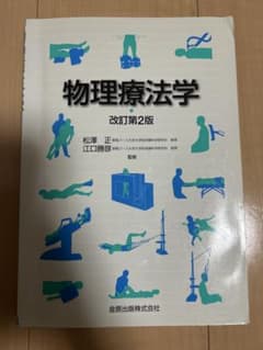 物理療法学　改訂第2版のサムネイル