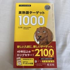 英熟語ターゲット1000 : 大学入試出る順のサムネイル