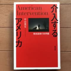 介入するアメリカ = American Intervention : 理念国家…のサムネイル