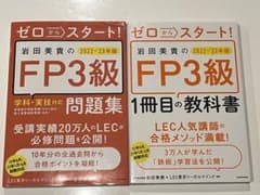 ゼロからスタート! 岩田美貴のFP3級教科書＆問題集2022-2023年版のサムネイル