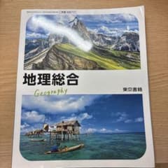 地理総合 東京書籍のサムネイル