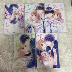 キスで起こして。 1巻〜5巻セット 春田ななのサムネイル